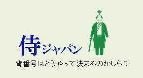 侍ジャパンの背番号の決め方