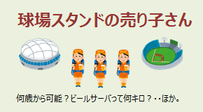 球場スタンドの売り子さん