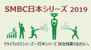 SMBC日本シリーズ2019