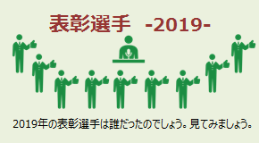 表彰選手 2019