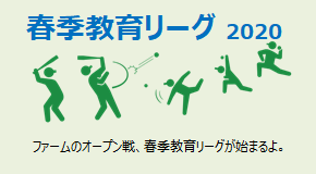 春季教育リーグ 2020