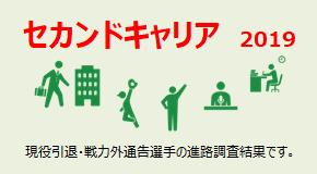 セカンドキャリア 2019