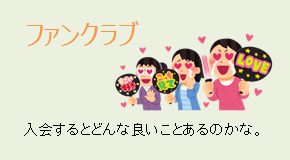 ファンクラブの入会メリット