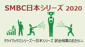 SMBC日本シリーズ2020