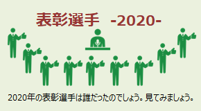 表彰選手 2020
