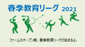 春季教育リーグ 2021