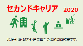 セカンドキャリア 2020