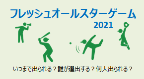 フレッシュオールスターゲーム