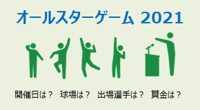 オールスターゲーム