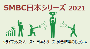 SMBC日本シリーズ2021