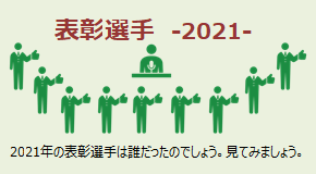 表彰選手 2021