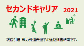 セカンドキャリア 2021