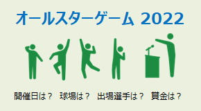 オールスターゲーム