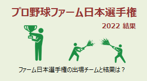 ファーム日本選手権2022