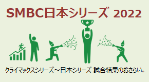 SMBC日本シリーズ2022