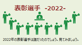 表彰選手 2022