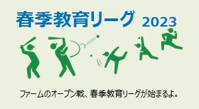 春季教育リーグ 2023