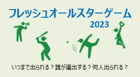 フレッシュオールスターゲーム