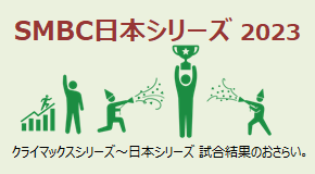 SMBC日本シリーズ2023