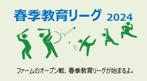 春季教育リーグ 2024