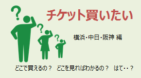 チケット買いたい 横浜・中日・阪神編