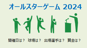オールスターゲーム