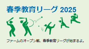 春季教育リーグ 2025