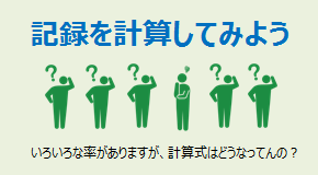記録を計算してみよう