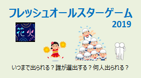 フレッシュオールスターゲーム