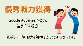 Google AdSenseへの道のり