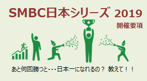 SMBC日本シリーズ2019 開催要項