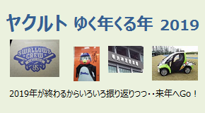 ヤクルト ゆく年くる年 2019