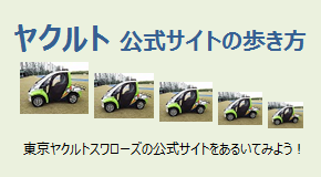 ヤクルト 公式サイトの歩き方