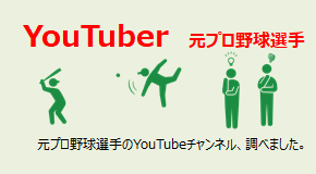 YouTuber 元プロ野球選手