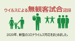 ウイルスによる無観客試合記録