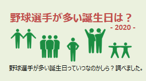 野球選手が多い誕生日はいつ？