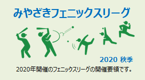 みやざきフェニックスリーグ　2020 秋季 開催要項