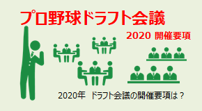 プロ野球ドラフト会議 2020 開催要項