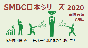 SMBC日本シリーズ2020 開催要項 CS編