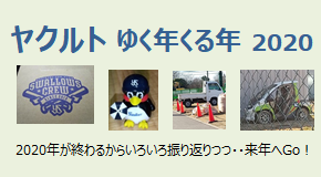 ヤクルト ゆく年くる年 2020