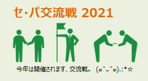 セ・パ交流戦2021