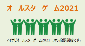 マイナビオールスターゲーム2021