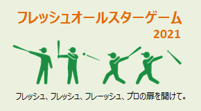フレッシュオールスターゲーム2021