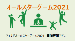 オールスターゲーム2021 開催要項