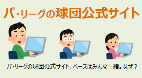 パ・リーグの公式球団サイトはベースが全球団同じなのはなぜ？