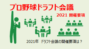 プロ野球ドラフト会議2021 開催要項