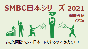 SMBC日本シリーズ2021 開催要項 CS編