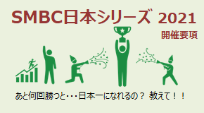 SMBC日本シリーズ2021 開催要項