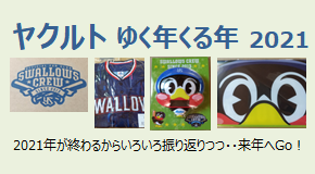 ヤクルト ゆく年くる年 2021