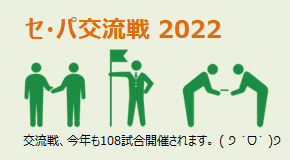 セ・パ交流戦2022